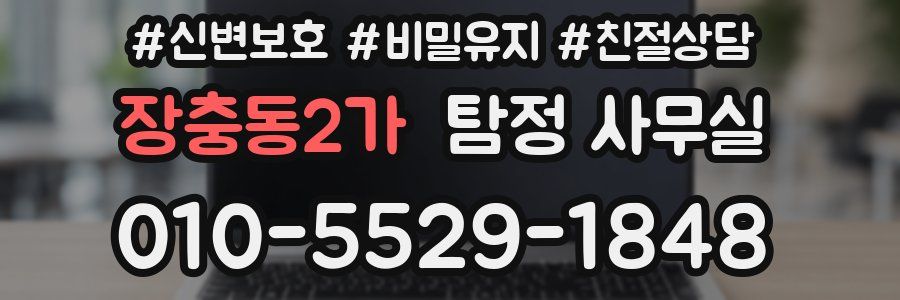 장충동2가 탐정 사무실