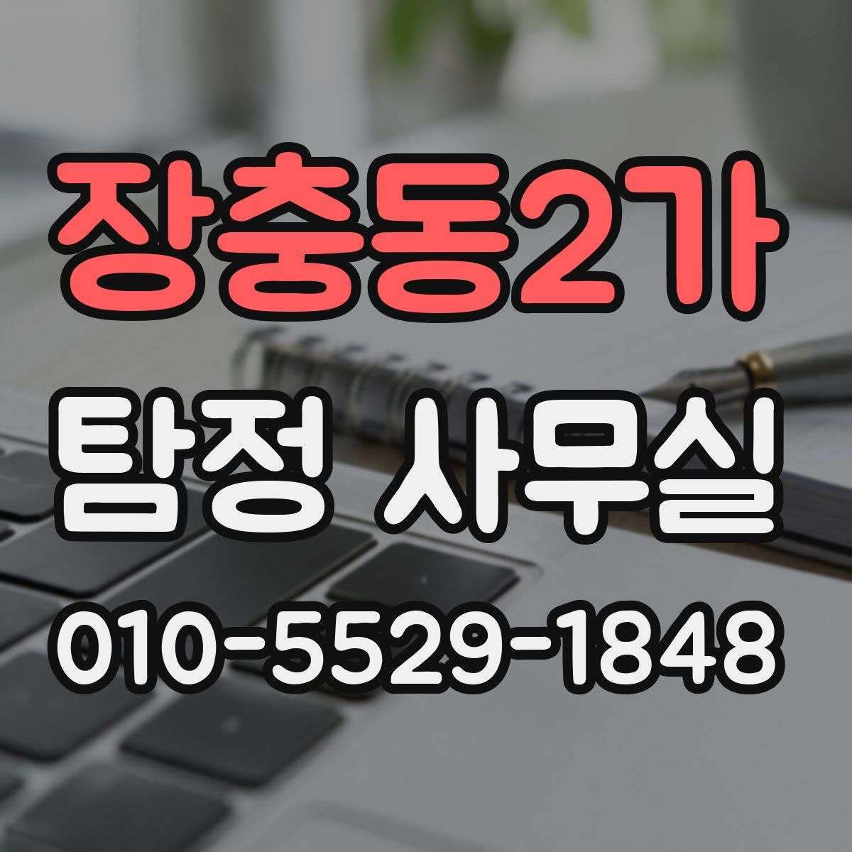 장충동2가 탐정 사무실