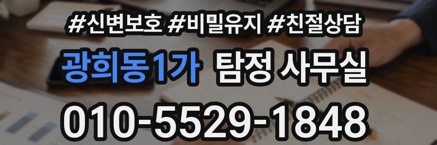 광희동1가 탐정 사무실
