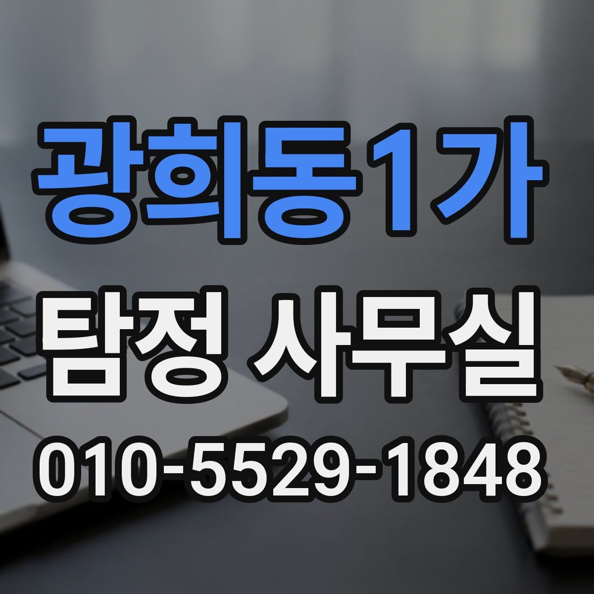 광희동1가 탐정 사무실