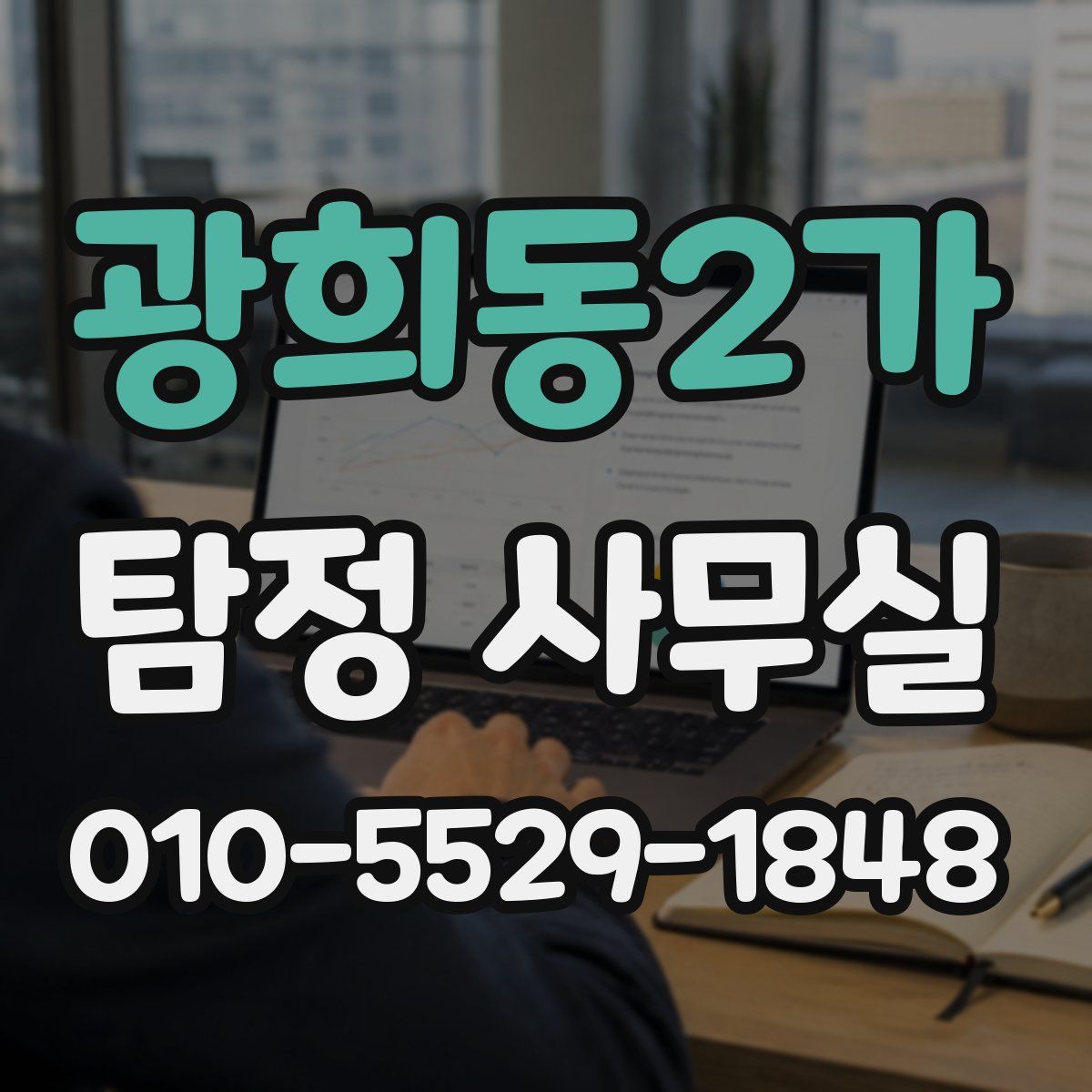 광희동2가 탐정 사무실