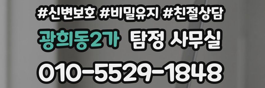 광희동2가 탐정 사무실