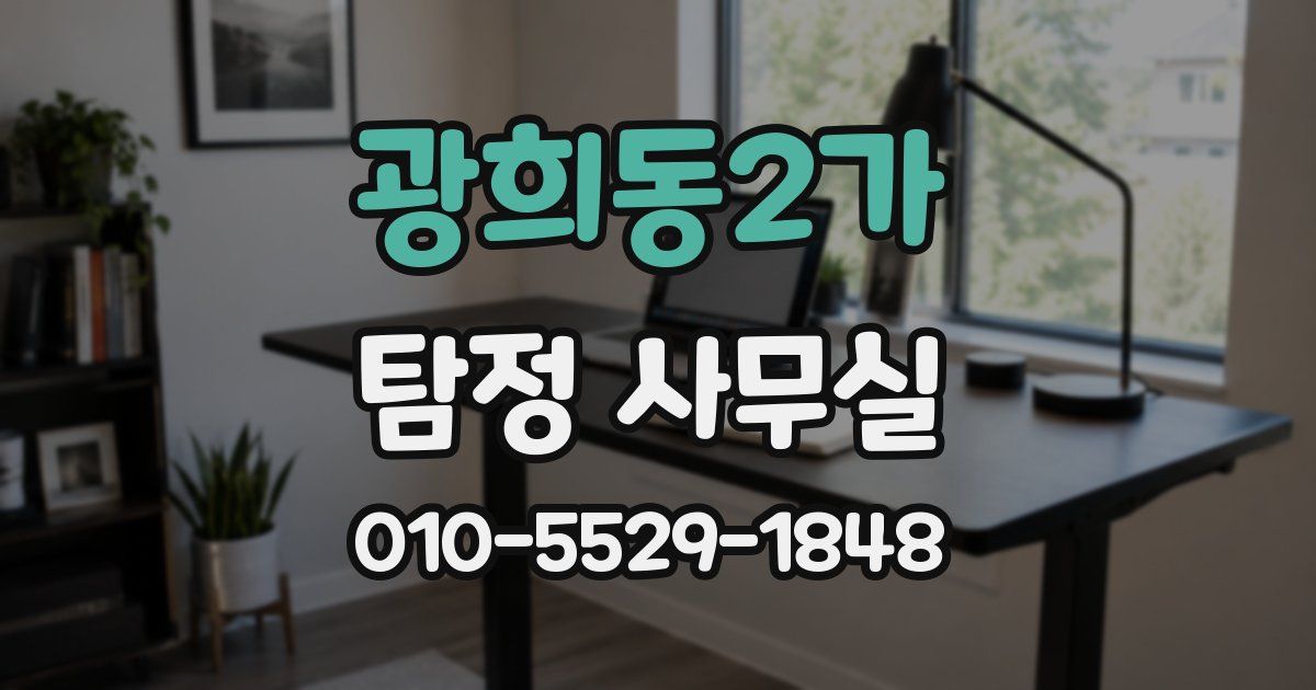 광희동2가 탐정 사무실