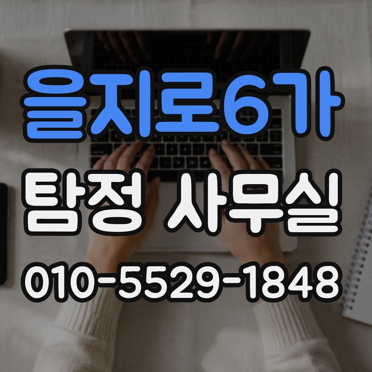 을지로6가 탐정 사무실