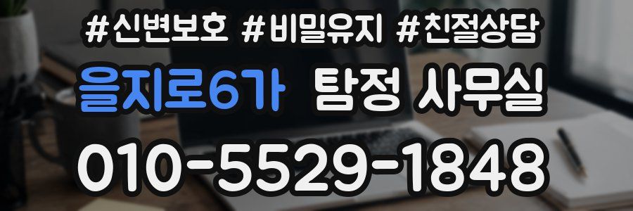 을지로6가 탐정 사무실
