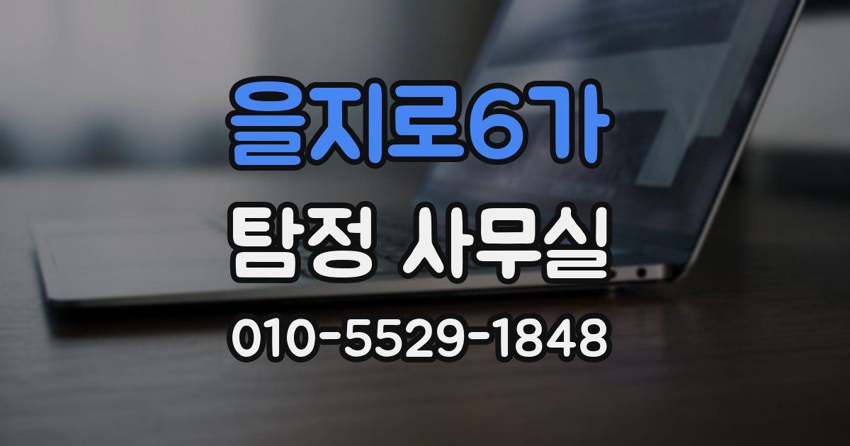 을지로6가 탐정 사무실