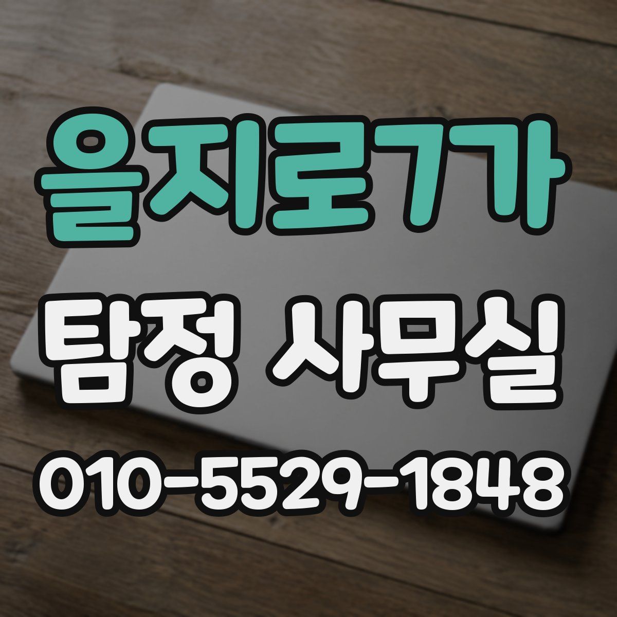 을지로7가 탐정 사무실