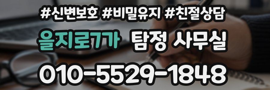 을지로7가 탐정 사무실