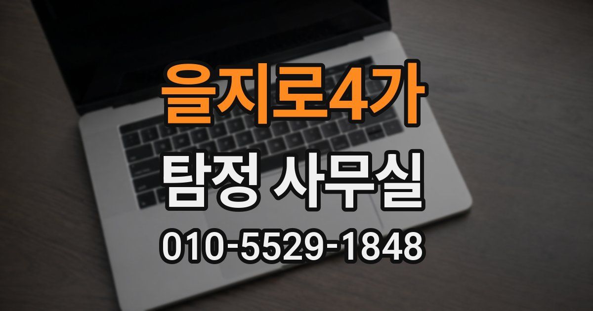 을지로4가 탐정 사무실