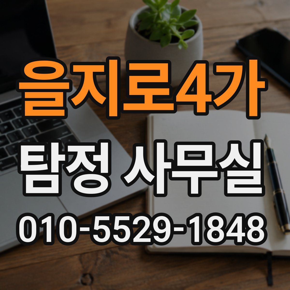 을지로4가 탐정 사무실