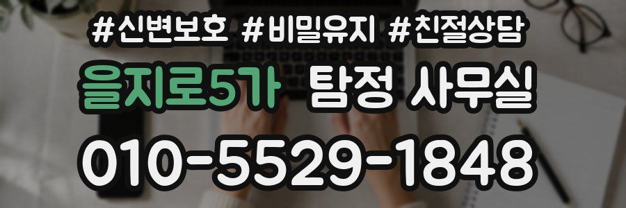 을지로5가 탐정 사무실