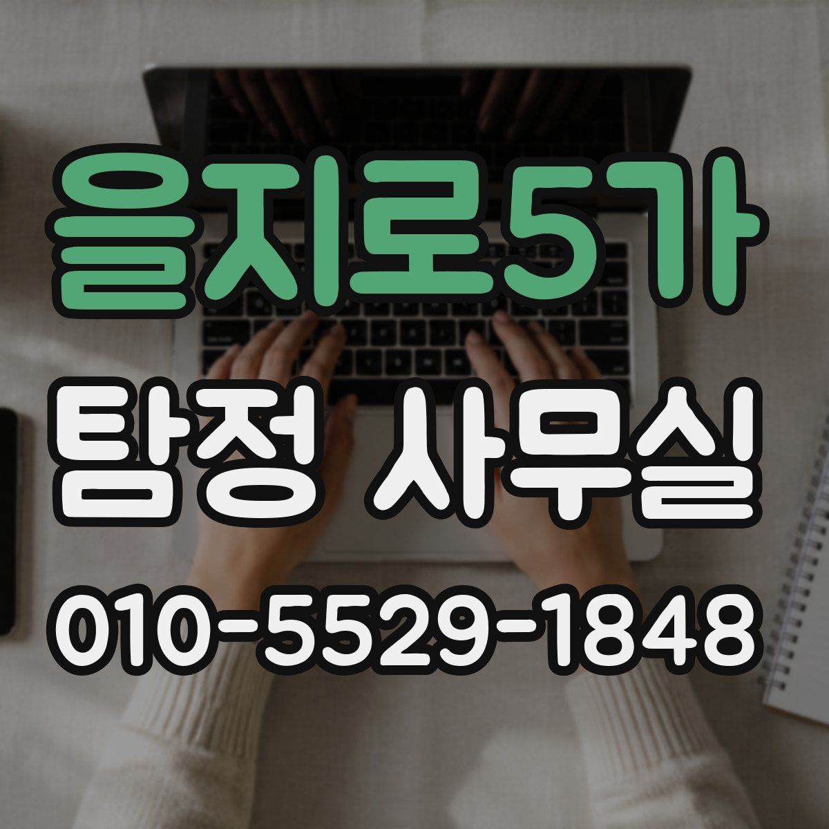 을지로5가 탐정 사무실