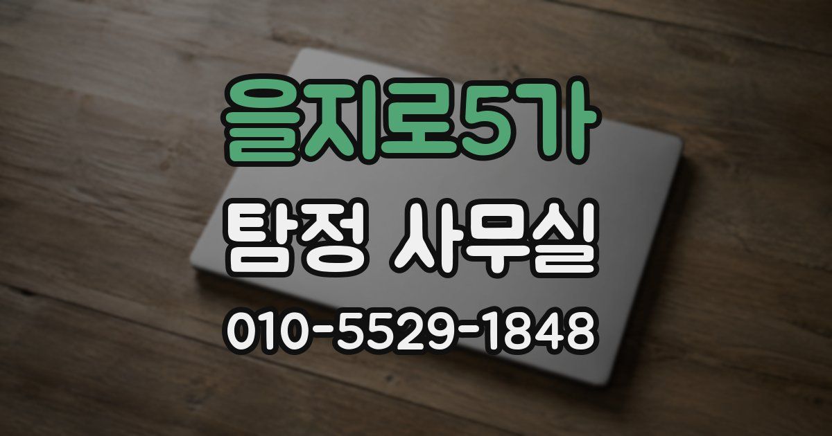 을지로5가 탐정 사무실