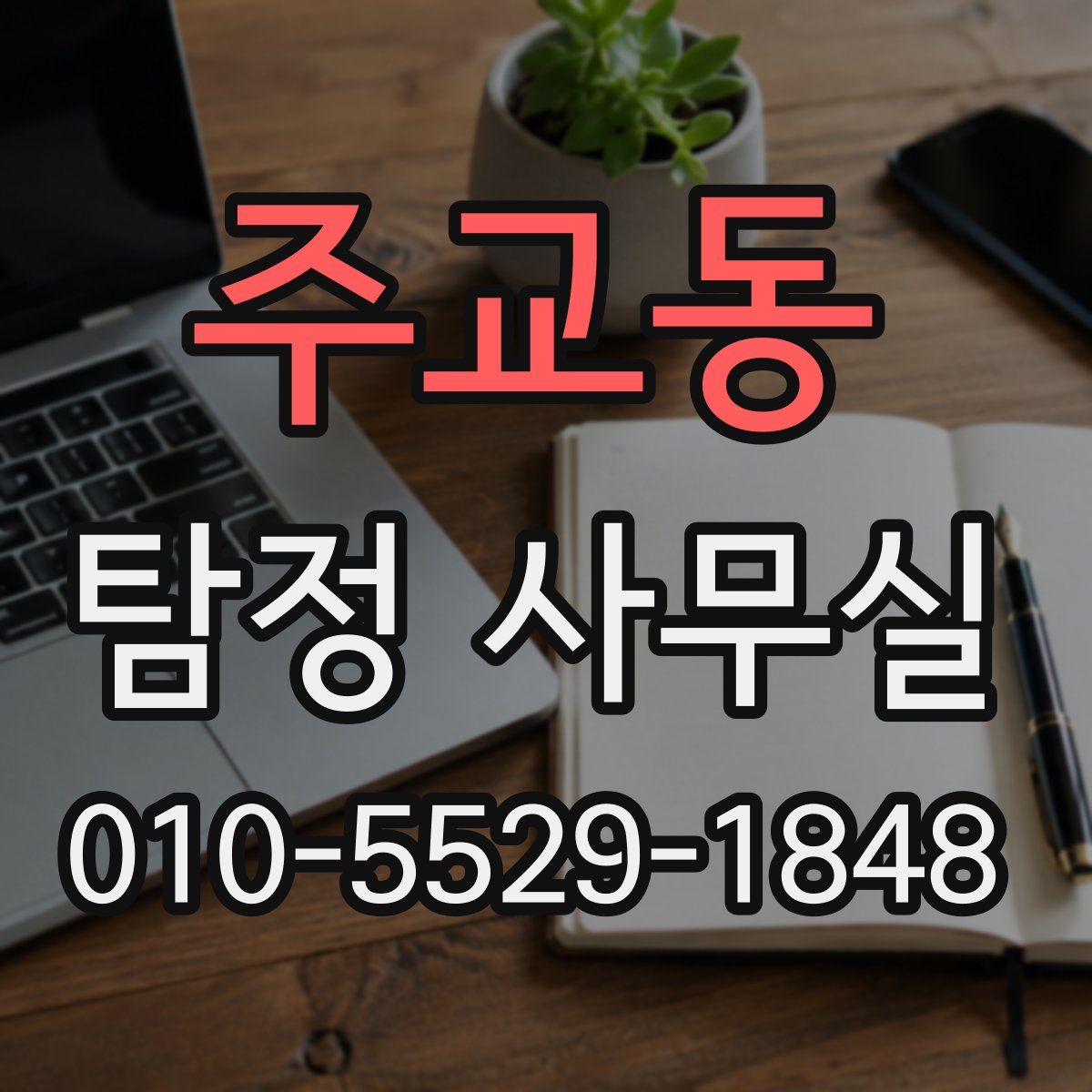 주교동 탐정 사무실