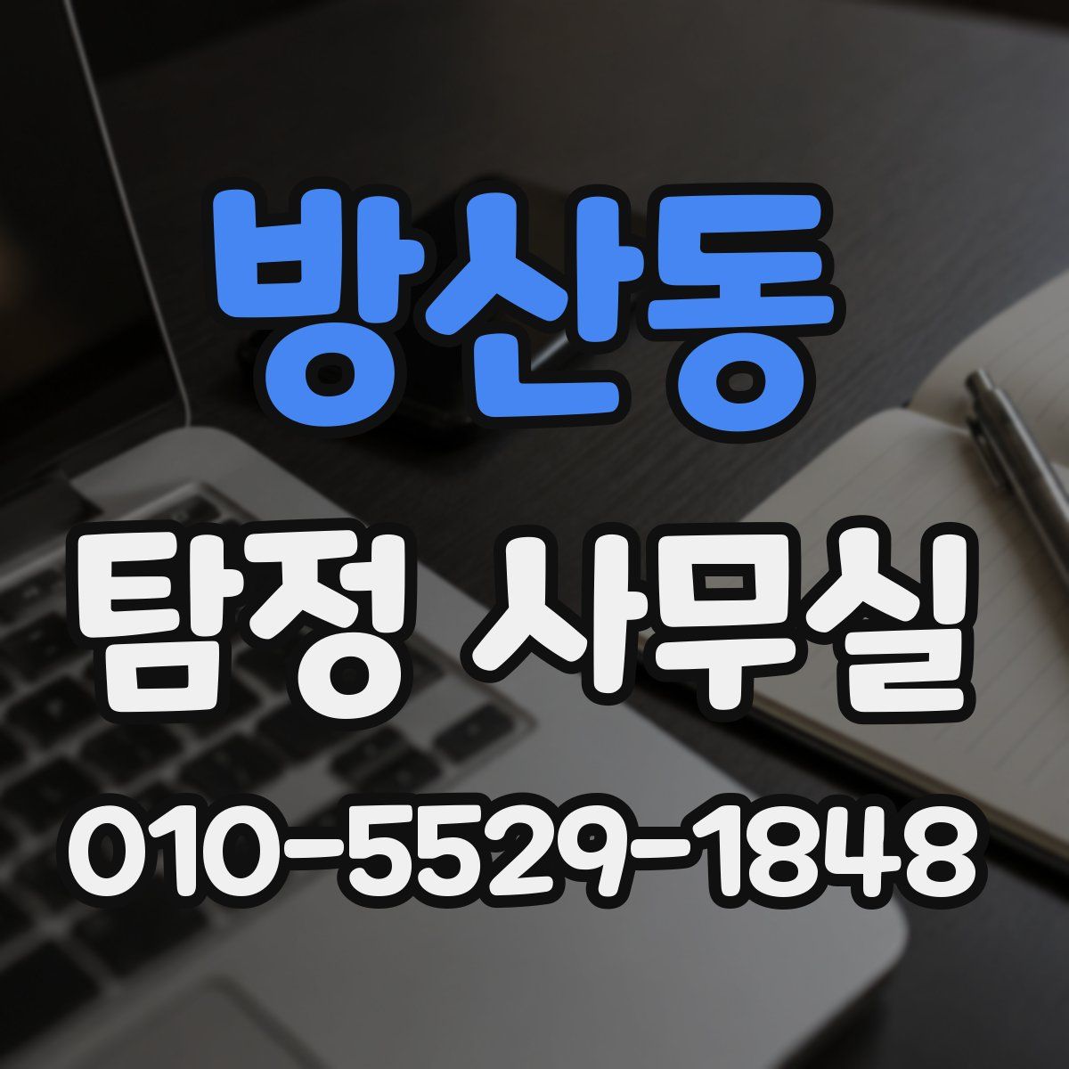 방산동 탐정 사무실