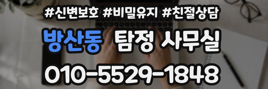 방산동 탐정 사무실