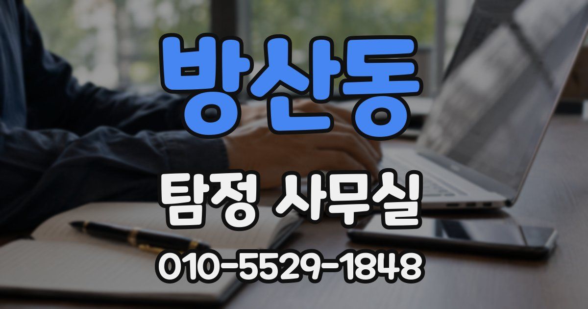 방산동 탐정 사무실