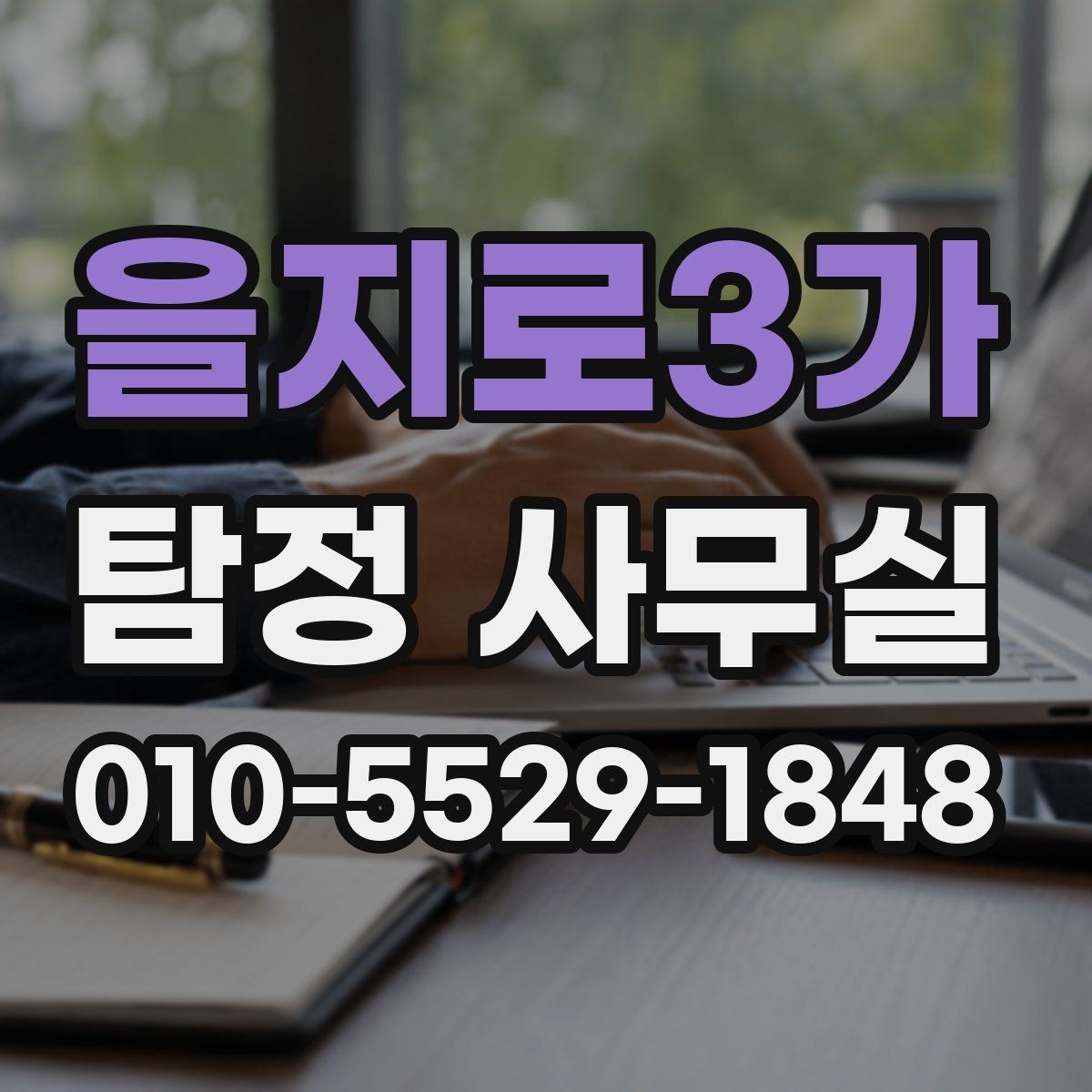 을지로3가 탐정 사무실 불륜 의심 시 어디까지 확인할지 정하는 법