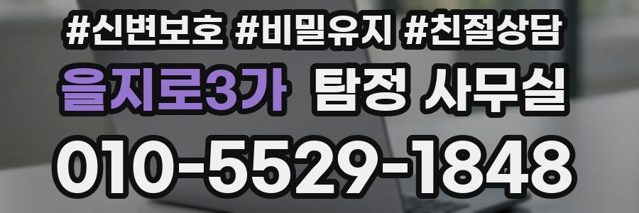 을지로3가 탐정 사무실