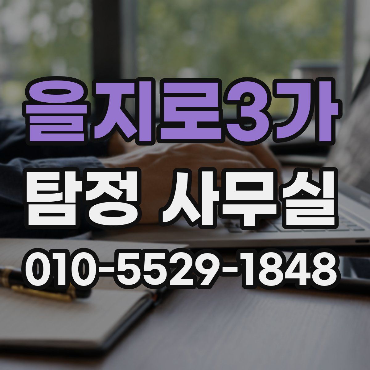 을지로3가 탐정 사무실