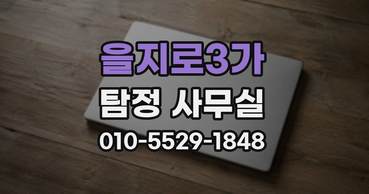 을지로3가 탐정 사무실