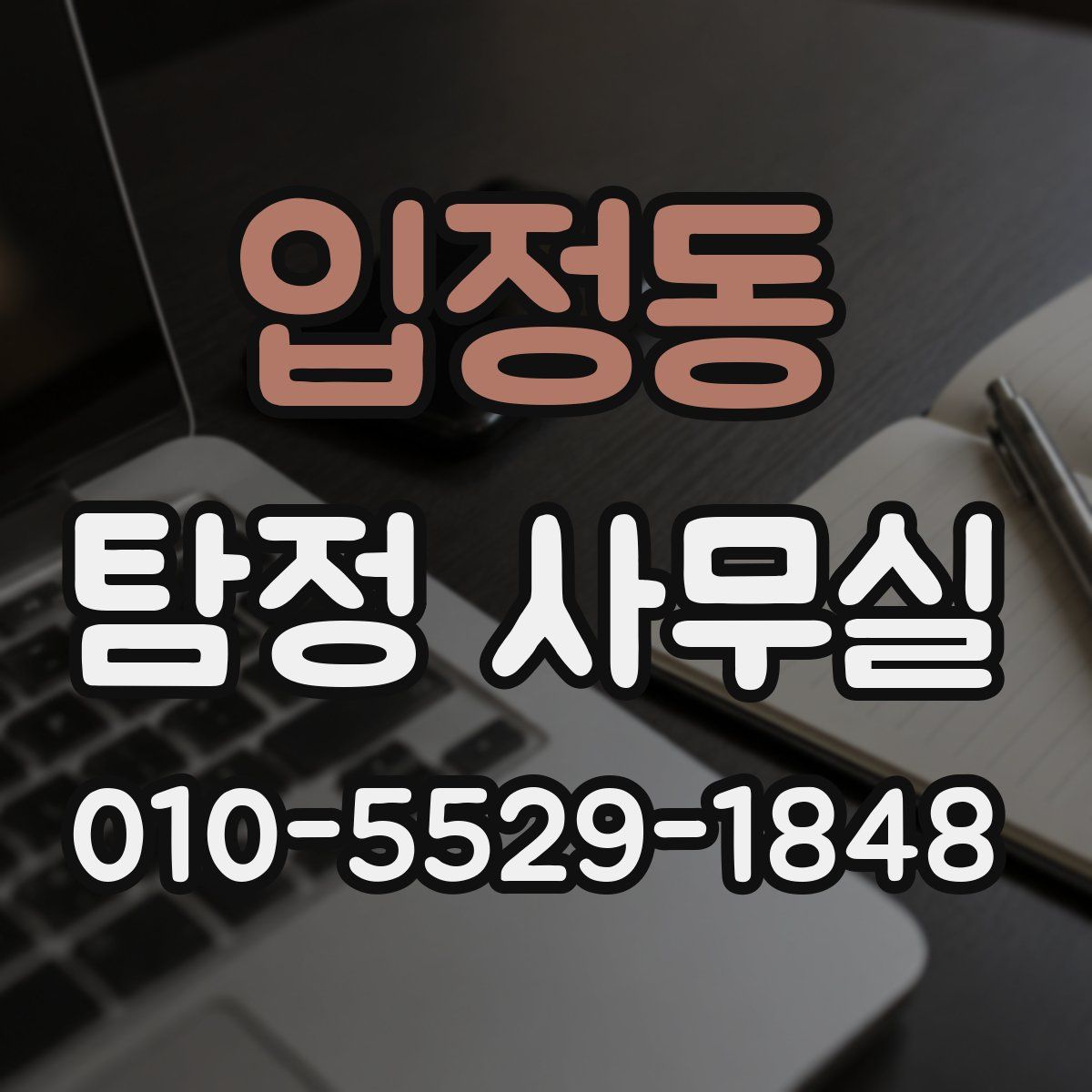 입정동 탐정 사무실
