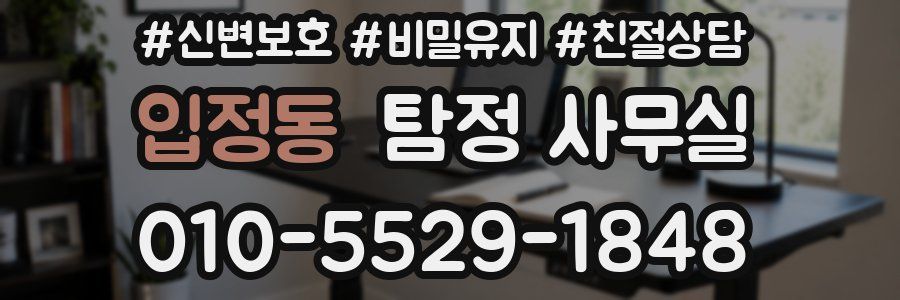입정동 탐정 사무실