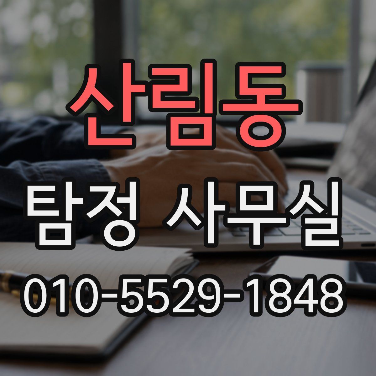 산림동 탐정 사무실