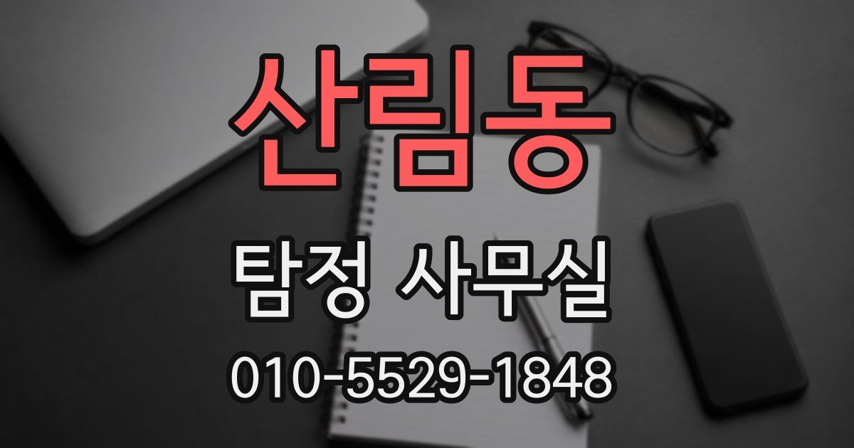 산림동 탐정 사무실