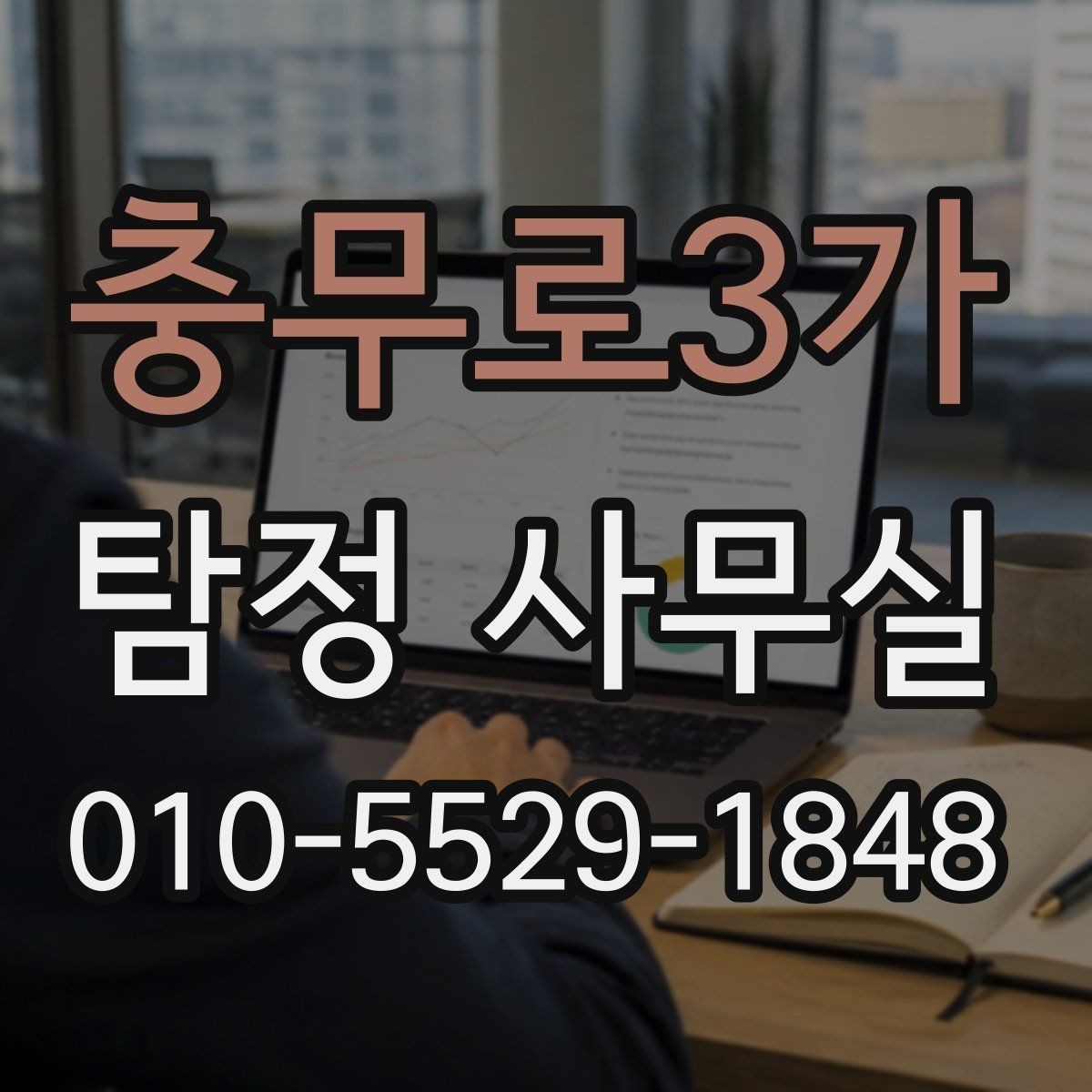 충무로3가 탐정 사무실 실종 신고 전후로 챙길 자료 목록