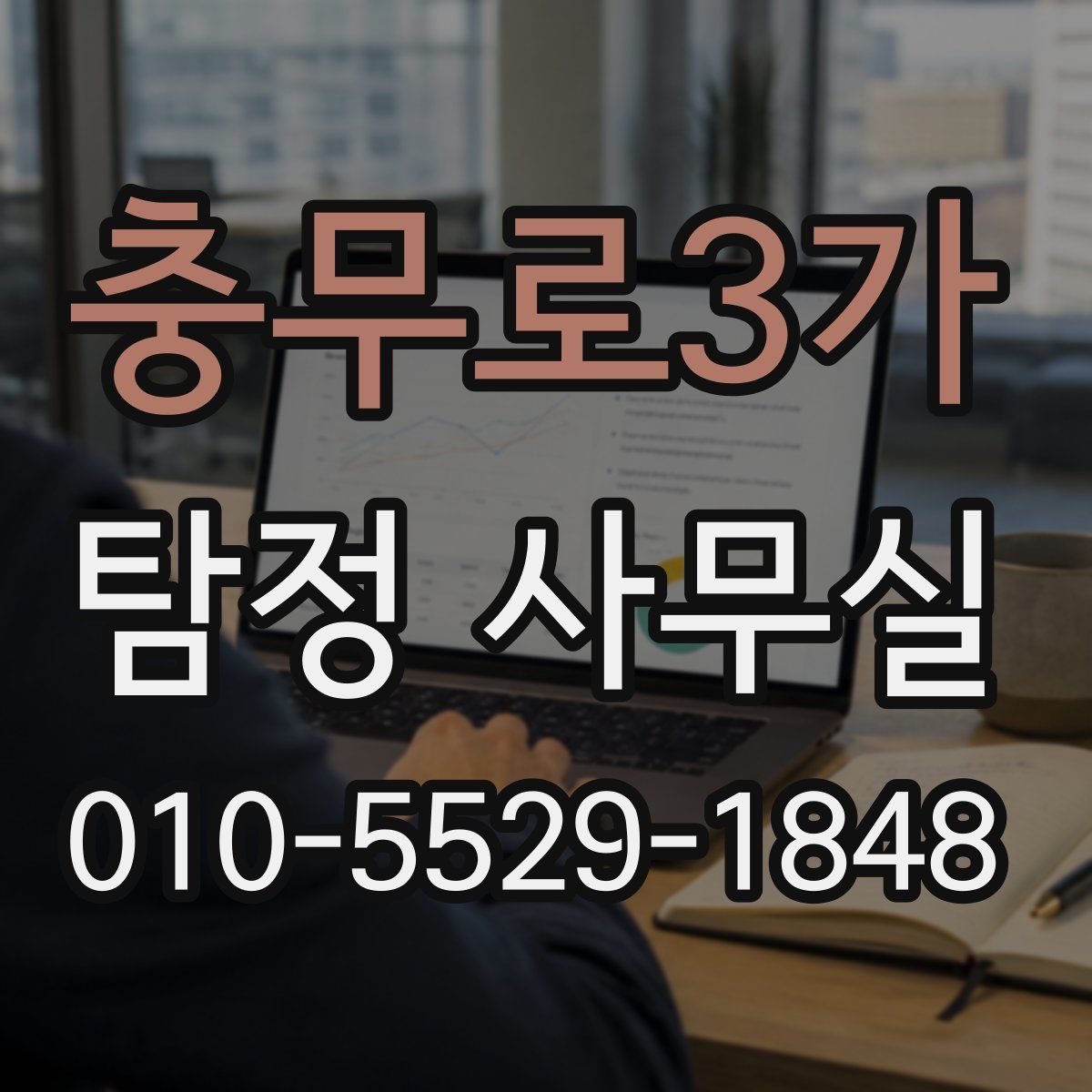 충무로3가 탐정 사무실