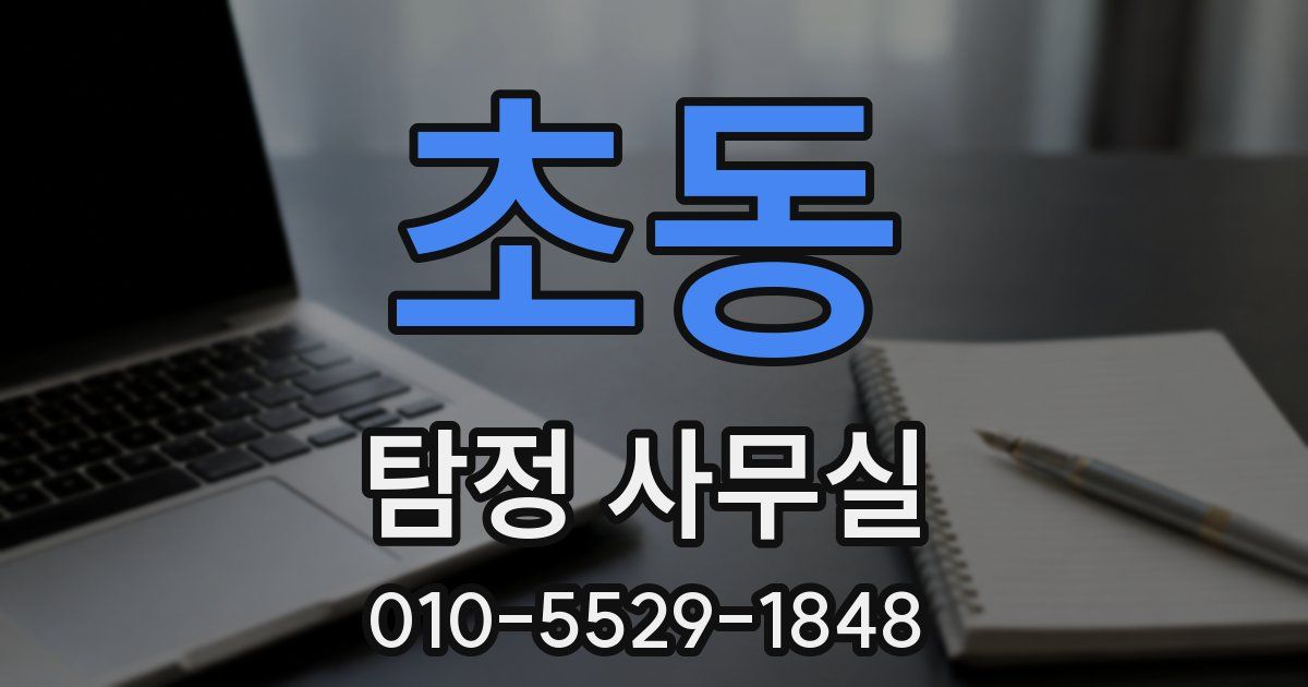 초동 탐정 사무실