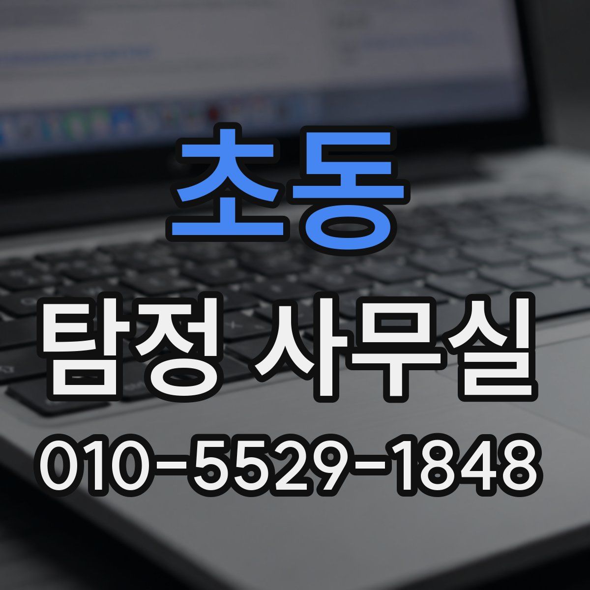 초동 탐정 사무실