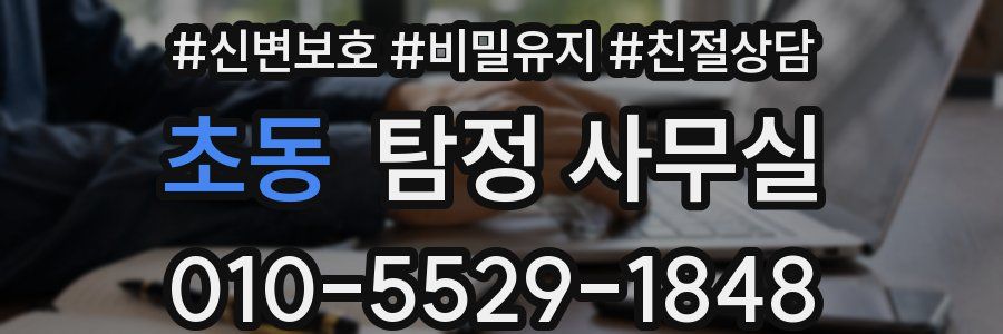 초동 탐정 사무실