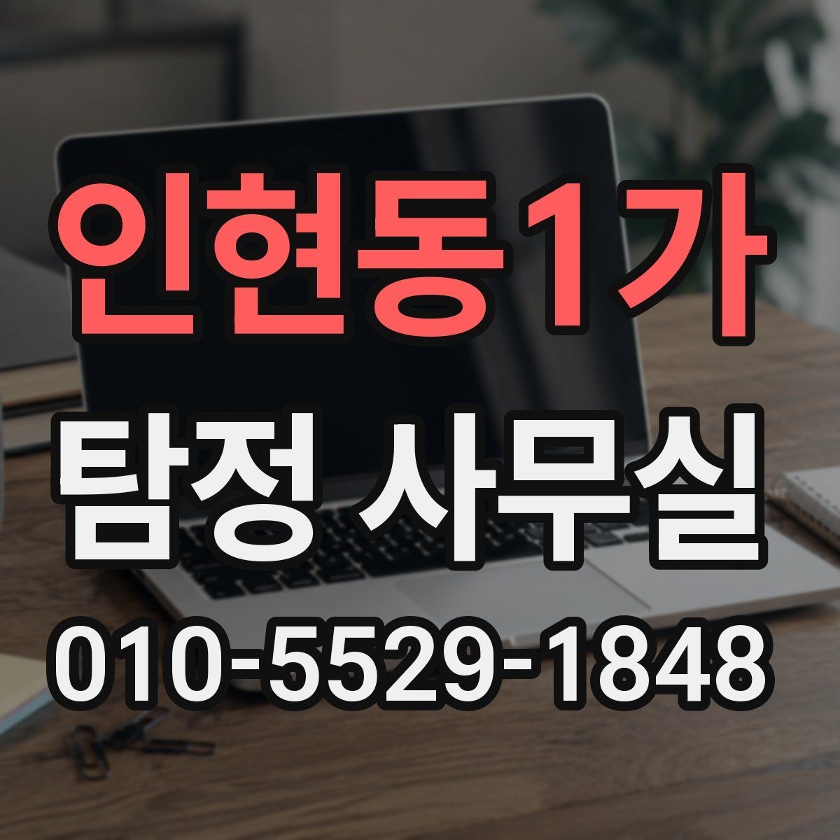 인현동1가 탐정 사무실 사기 사건에서 진술과 자료 맞추기
