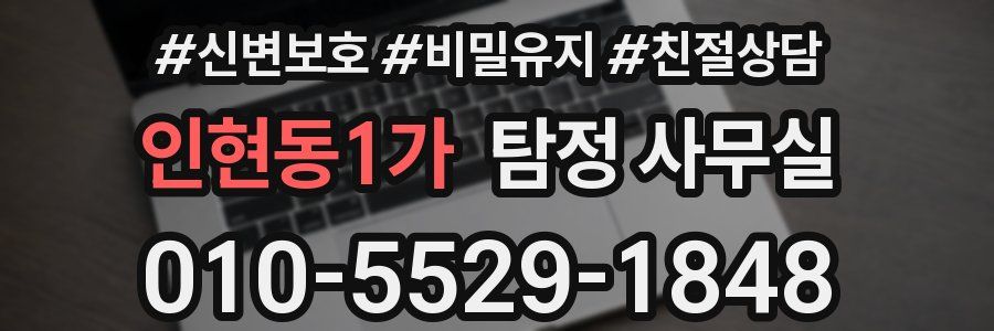 인현동1가 탐정 사무실