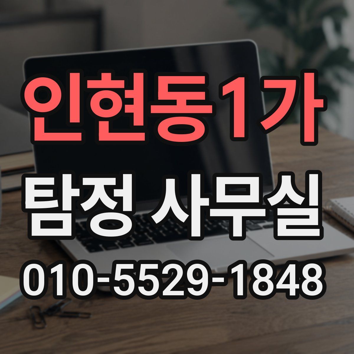 인현동1가 탐정 사무실