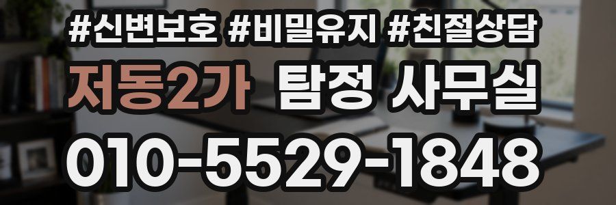 저동2가 탐정 사무실