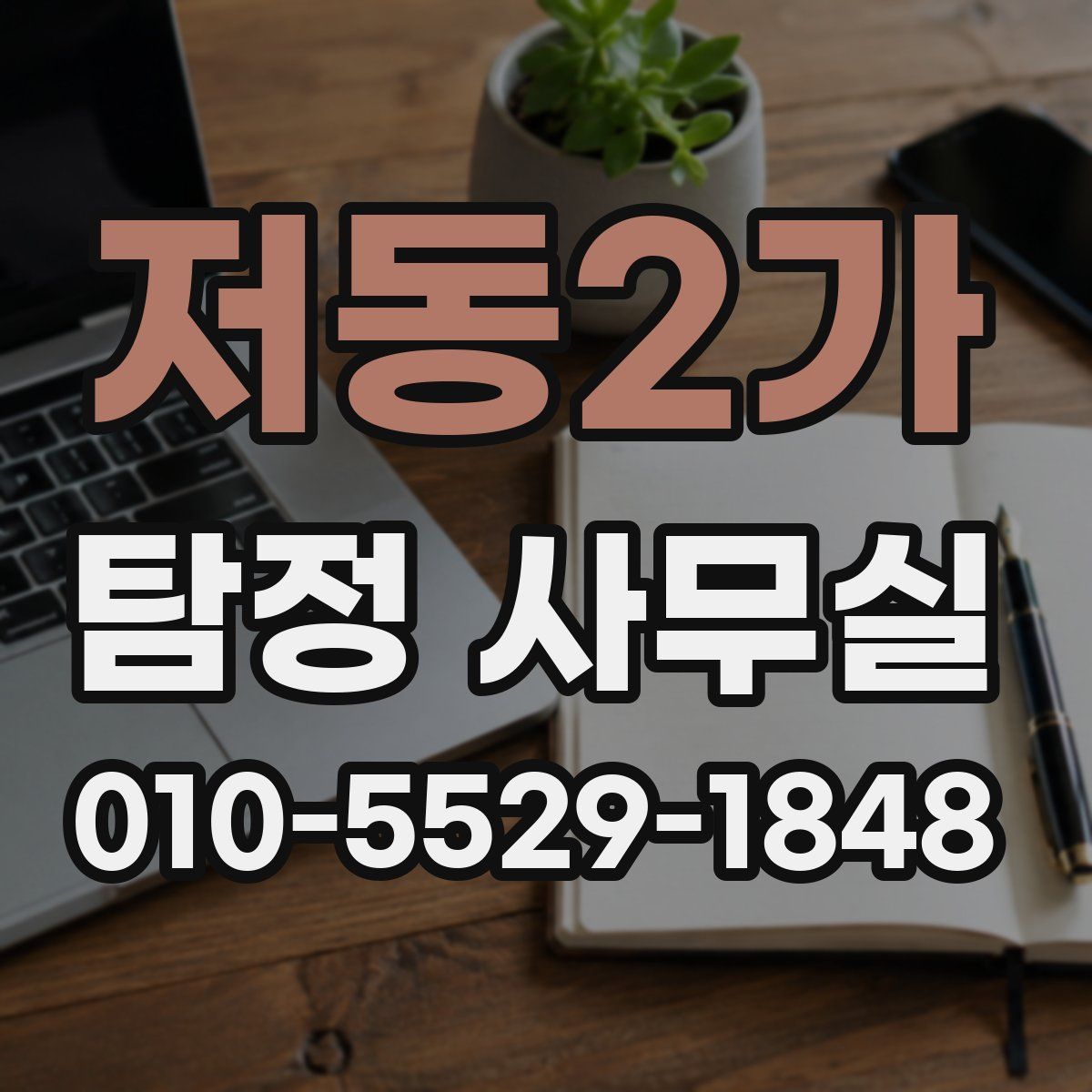저동2가 탐정 사무실