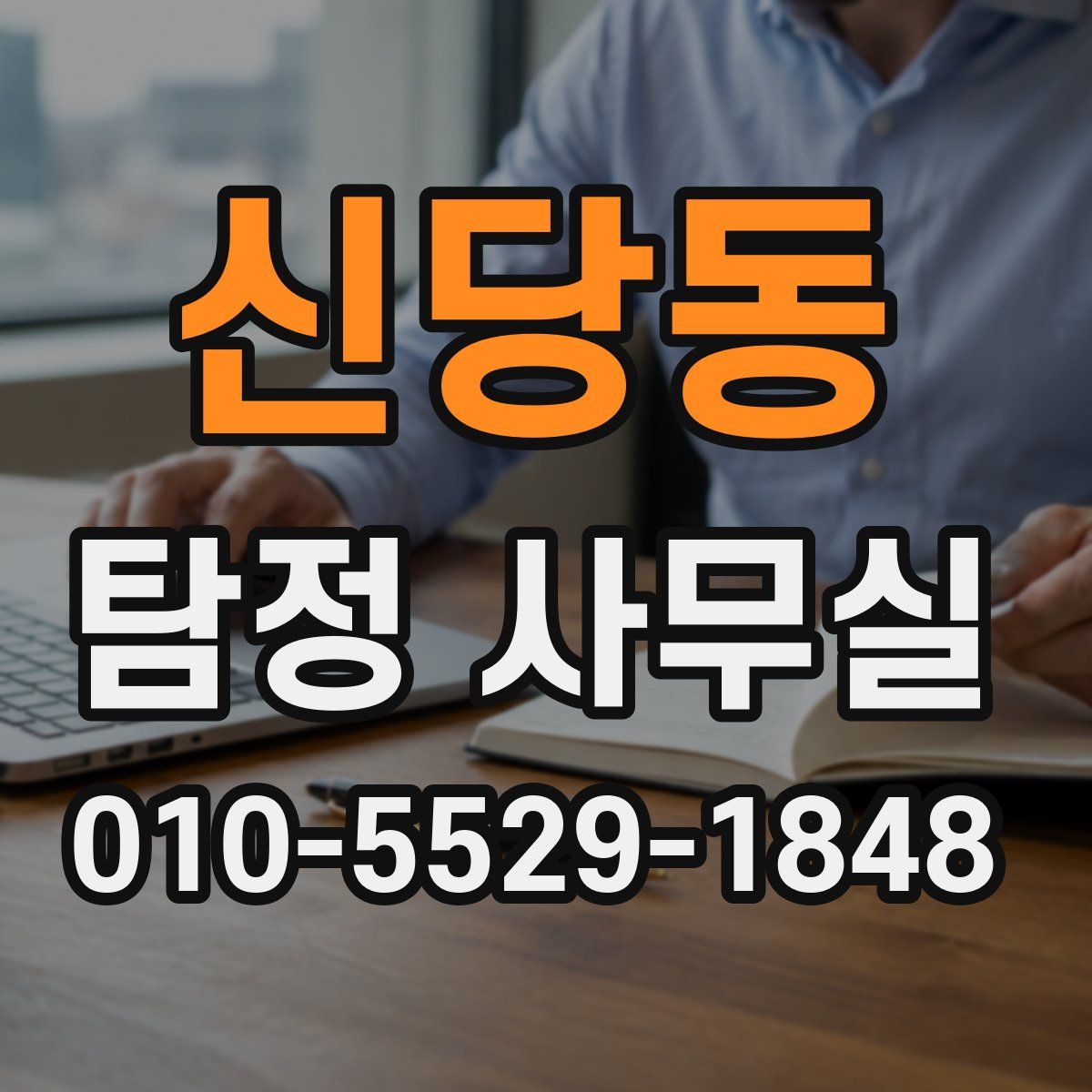 신당동 탐정 사무실