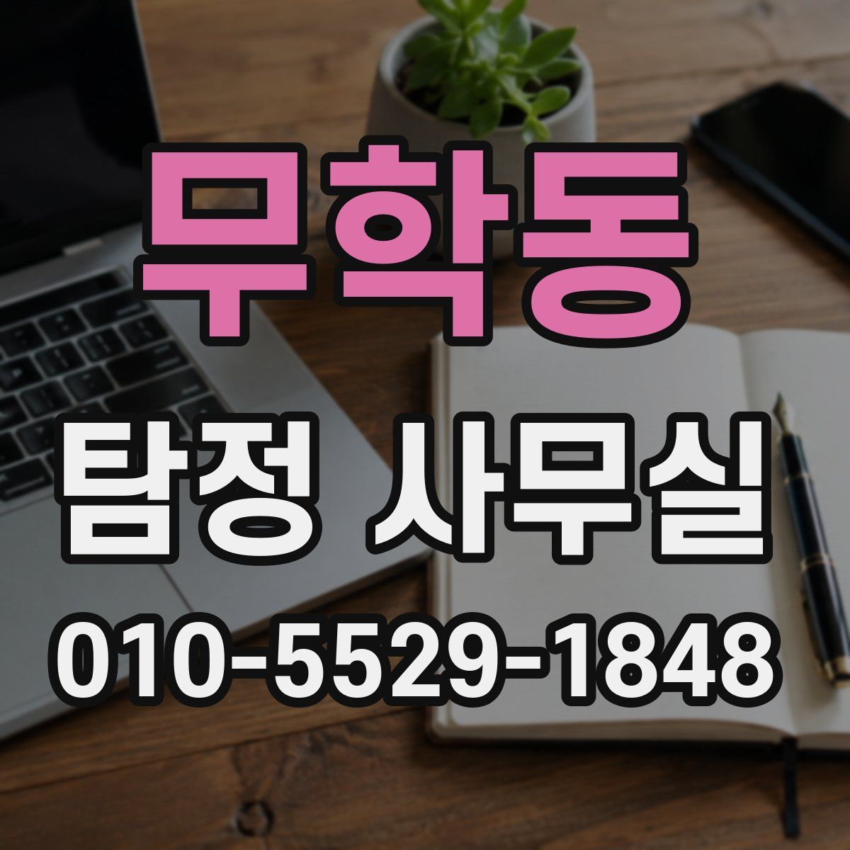무학동 탐정 사무실