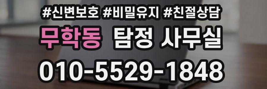 무학동 탐정 사무실