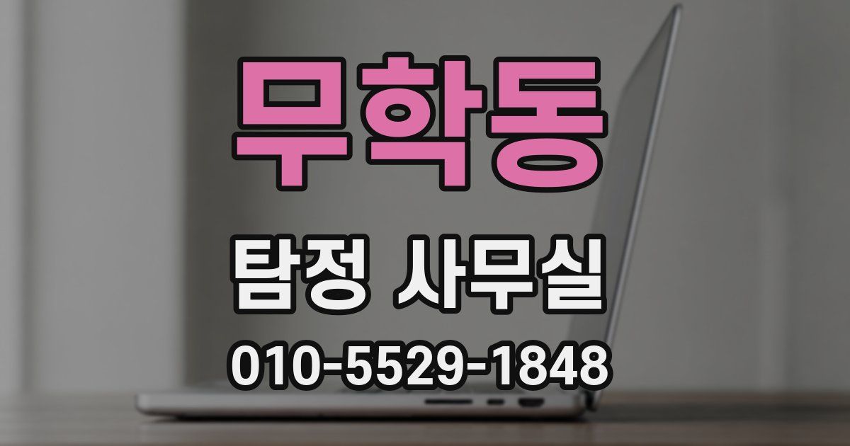 무학동 탐정 사무실