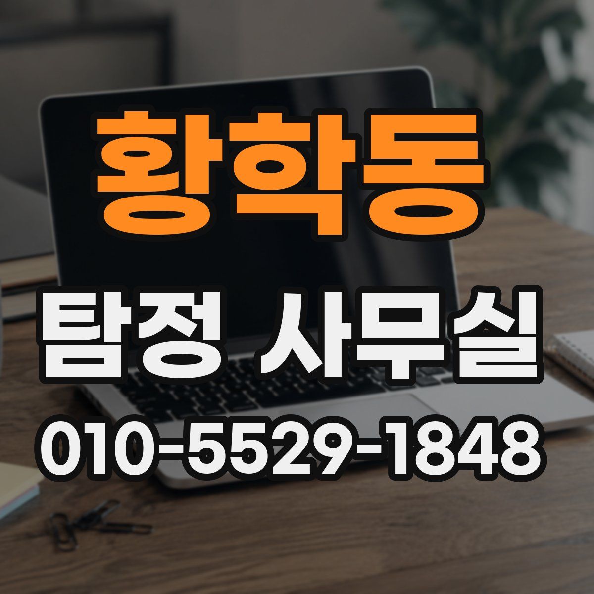 황학동 탐정 사무실
