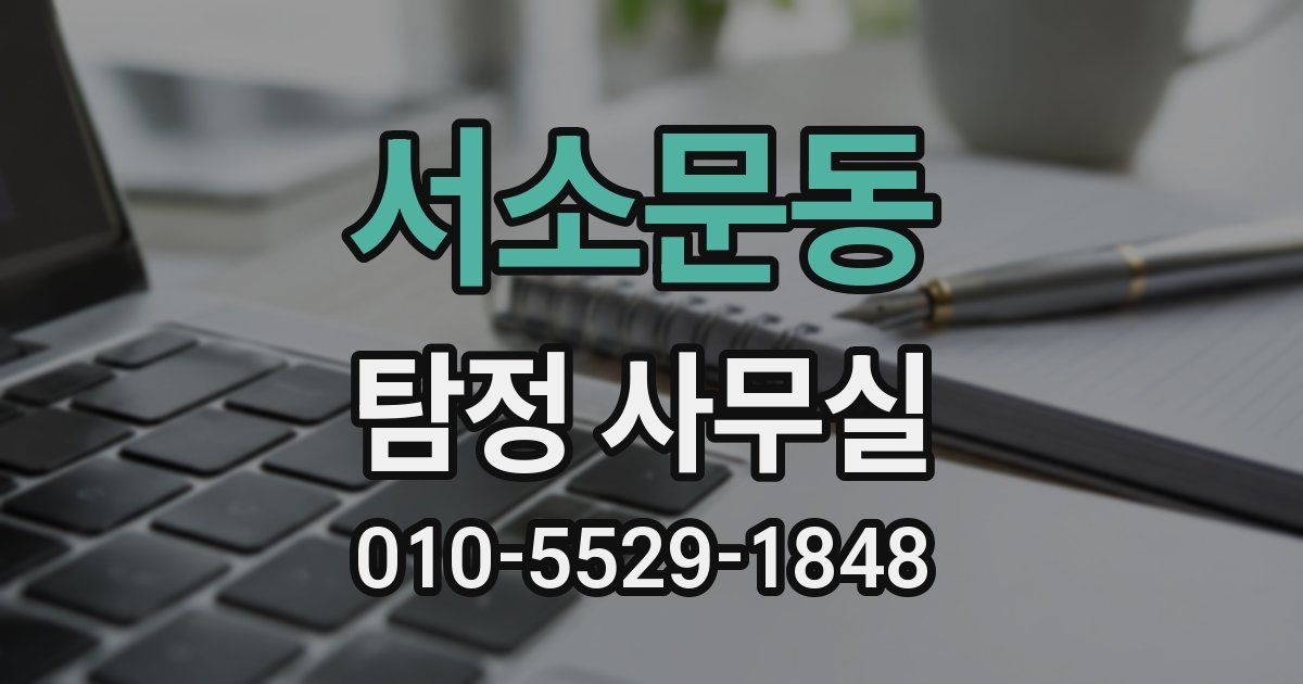 서소문동 탐정 사무실