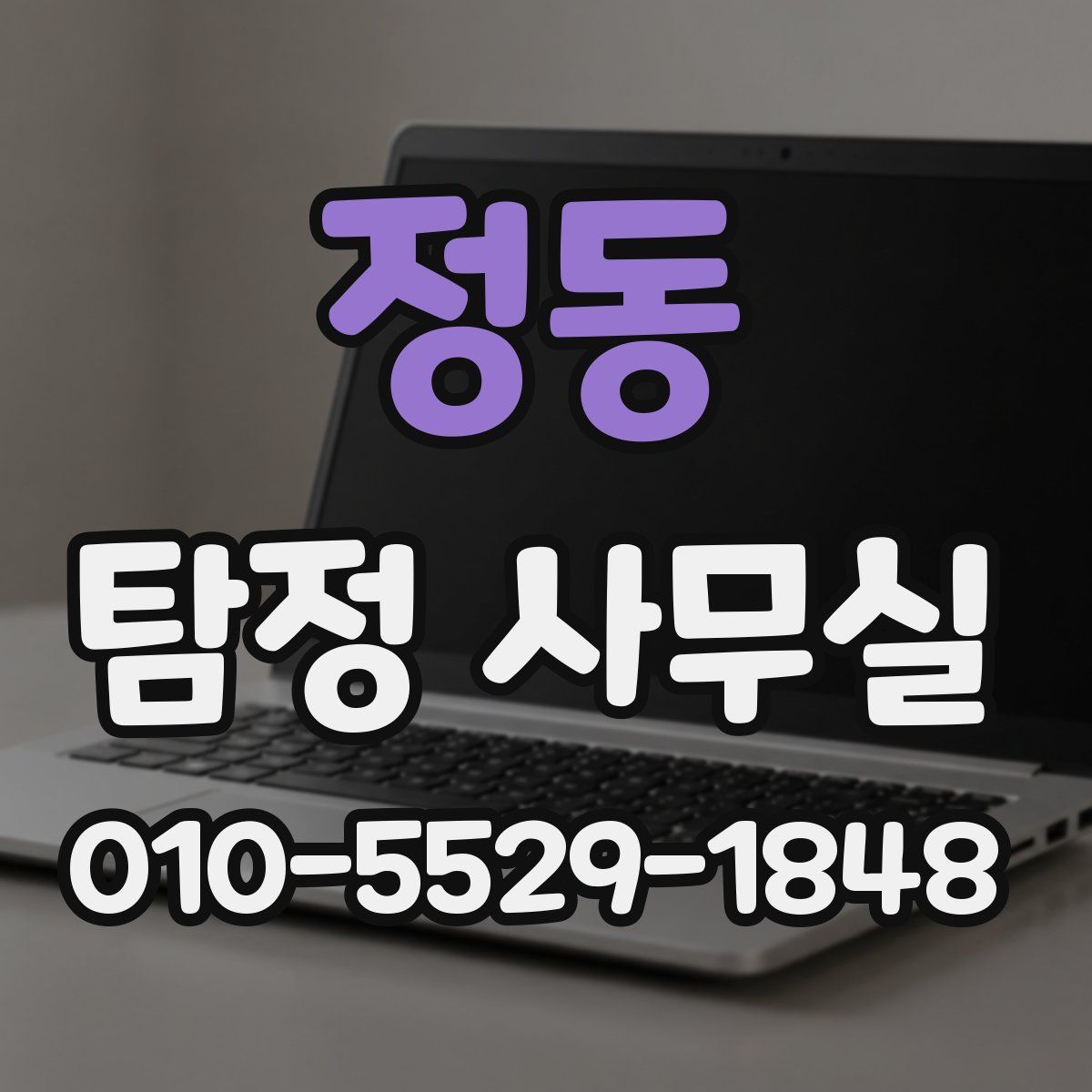 정동 탐정 사무실