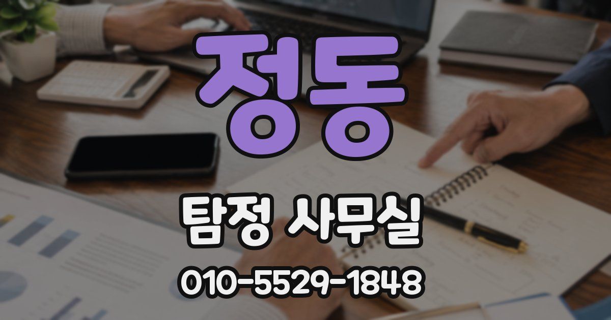 정동 탐정 사무실