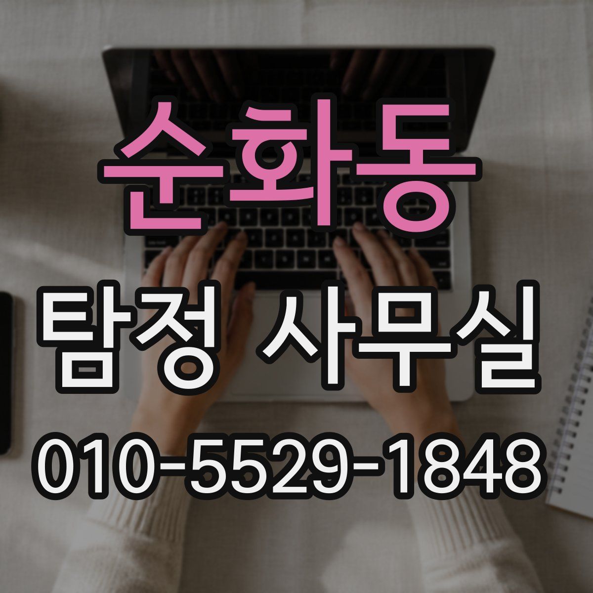 순화동 탐정 사무실