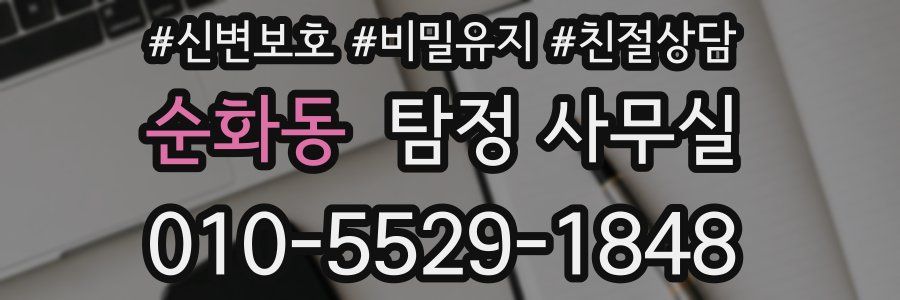 순화동 탐정 사무실