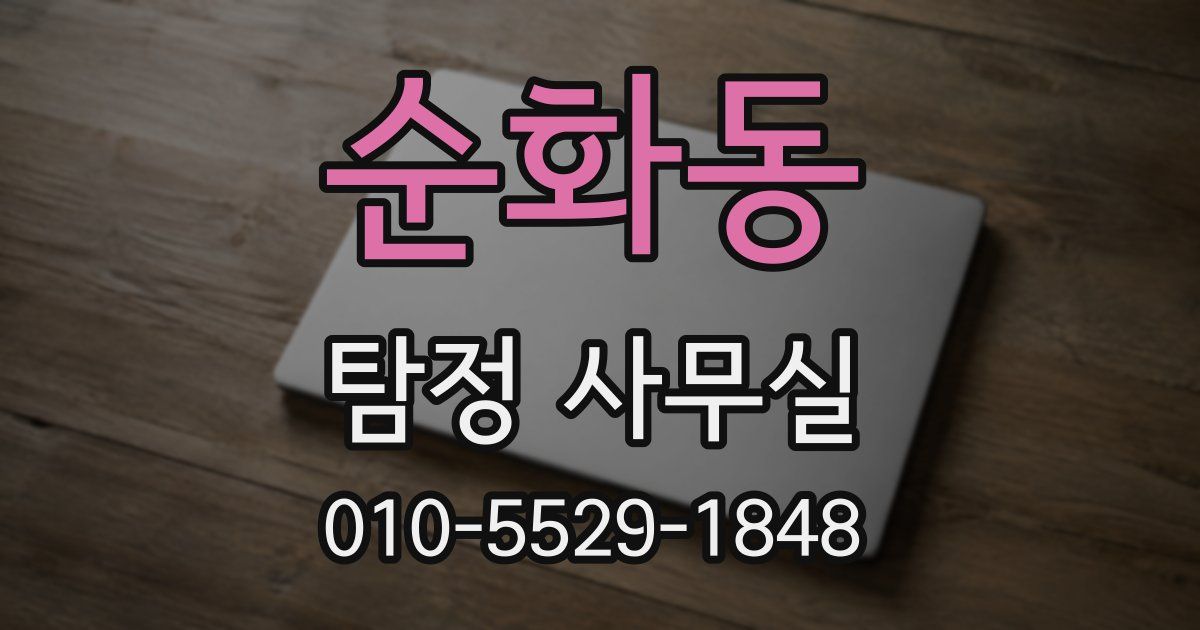순화동 탐정 사무실